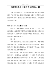 实用财务会计实习周记精选4篇