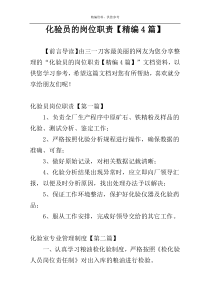 化验员的岗位职责【精编4篇】