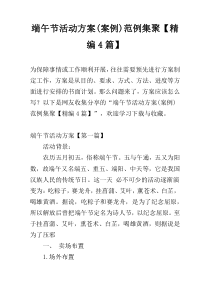 端午节活动方案(案例)范例集聚【精编4篇】