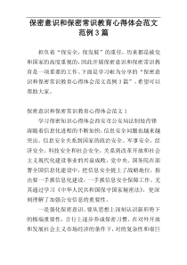 保密意识和保密常识教育心得体会范文范例3篇