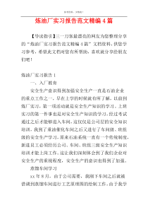 炼油厂实习报告范文精编4篇