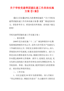 关于学校党建带团建队建工作具体实施方案【5篇】