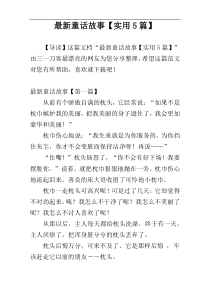 最新童话故事【实用5篇】
