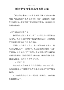 酒店类实习报告范文实用3篇