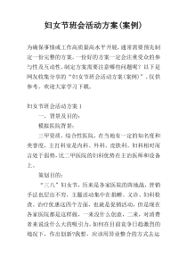 妇女节班会活动方案(案例)