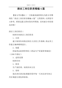 清洁工岗位职责精编4篇