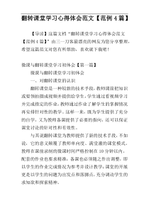 翻转课堂学习心得体会范文【范例4篇】