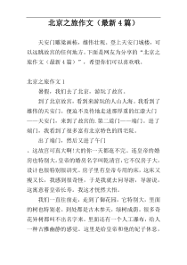 北京之旅作文（最新4篇）