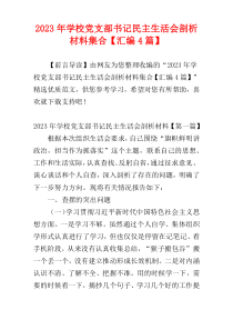 2023年学校党支部书记民主生活会剖析材料集合【汇编4篇】