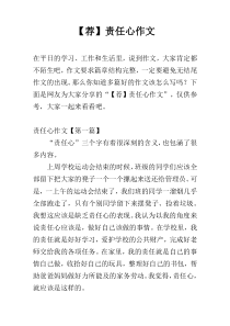 【荐】责任心作文