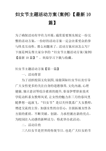 妇女节主题活动方案(案例)【最新10篇】