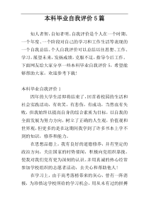 本科毕业自我评价5篇