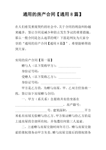 通用的房产合同【通用8篇】