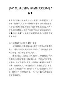 [600字]关于描写运动的作文【热选5篇】