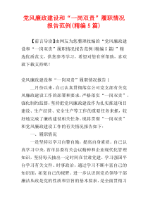 党风廉政建设和“一岗双责”履职情况报告范例(精编5篇)