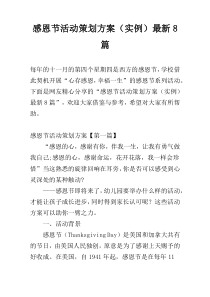 感恩节活动策划方案（实例）最新8篇