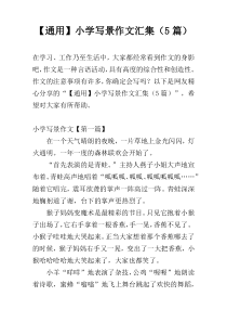 【通用】小学写景作文汇集（5篇）