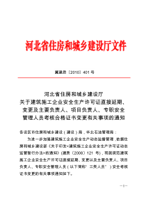 河北安全许可证、人员变更续期的文件通知及表格