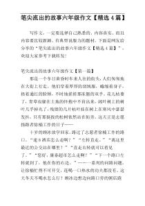 笔尖流出的故事六年级作文【精选4篇】