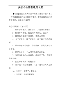 失恋个性签名通用8篇