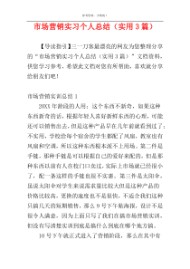 市场营销实习个人总结（实用3篇）