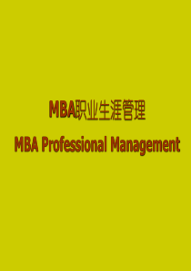 MBA职业生涯管理-1