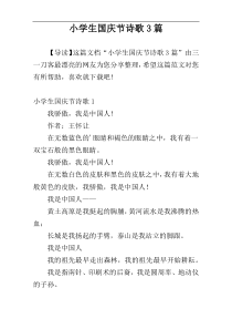 小学生国庆节诗歌3篇