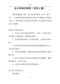会计的岗位职责（实用4篇）
