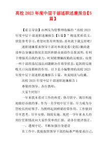 高校2023年度中层干部述职述廉报告【5篇】