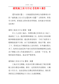 建筑施工实习日记【范例5篇】