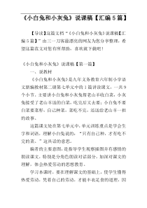 《小白兔和小灰兔》说课稿【汇编5篇】