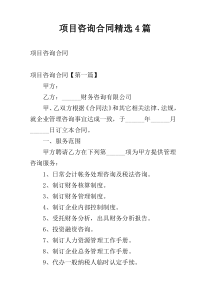 项目咨询合同精选4篇
