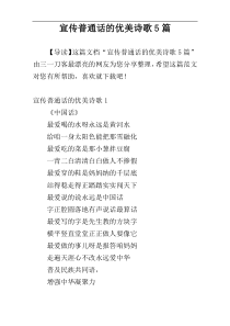 宣传普通话的优美诗歌5篇