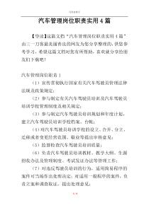 汽车管理岗位职责实用4篇