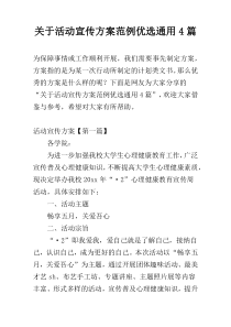 关于活动宣传方案范例优选通用4篇