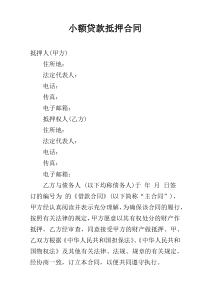 小额贷款抵押合同