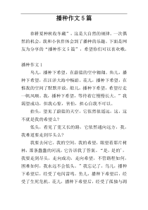 播种作文5篇