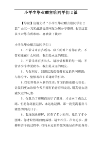 小学生毕业赠言给同学们2篇