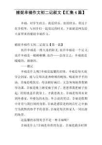捕捉幸福作文初二记叙文【汇集4篇】