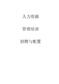 HR管理培训-招聘与配置