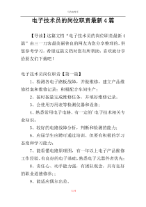 电子技术员的岗位职责最新4篇