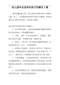 幼儿园毕业老师对孩子的赠言3篇