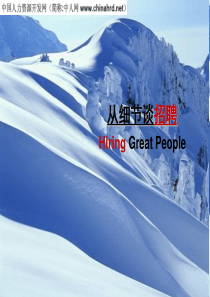 HR精典招聘技巧