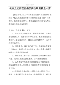 机关党支部宣传委员岗位职责精选4篇