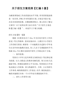 关于招生方案范例【汇编5篇】