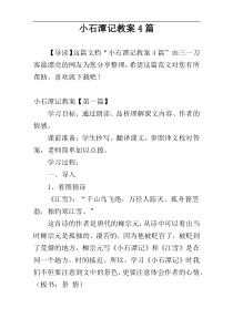 小石潭记教案4篇