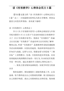 读《有效教学》心得体会范文5篇