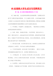 HR经理教大学生成功写招聘简历