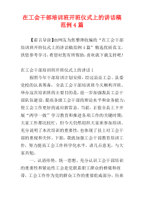 在工会干部培训班开班仪式上的讲话稿范例4篇