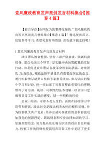 党风廉政教育发声亮剑发言材料集合【推荐4篇】